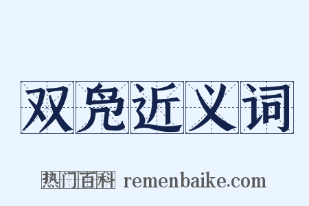 双凫近义词是什么意思的图片